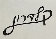 %D7%97%D7%95%D7%A3%20%D7%A7%D7%9C%D7%93%D7%A8%D7%95%D7%9F