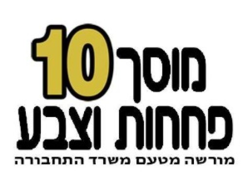 %D7%A4%D7%97%D7%97%D7%95%D7%AA%20%D7%95%D7%A6%D7%91%D7%A2%20-%20%D7%9E%D7%95%D7%A1%D7%9A%2010