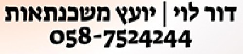 %D7%93%D7%95%D7%A8%20%D7%9C%D7%95%D7%99%20%D7%99%D7%95%D7%A2%D7%A5%20%D7%9E%D7%A9%D7%9B%D7%A0%D7%AA%D7%90%D7%95%D7%AA