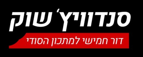 %D7%A1%D7%A0%D7%93%D7%95%D7%95%D7%99%D7%A5%20%D7%A9%D7%95%D7%A7