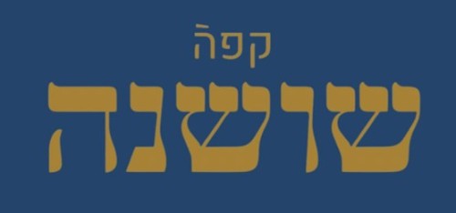 %D7%A7%D7%A4%D7%94%20%D7%A9%D7%95%D7%A9%D7%A0%D7%94