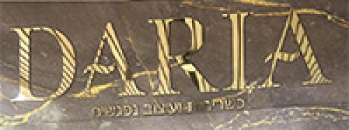 דריה כשריחות ועיצוב נפגשים