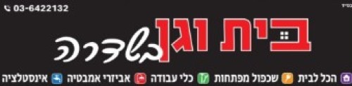 %D7%91%D7%99%D7%AA%20%D7%95%D7%92%D7%9F%20%D7%91%D7%A9%D7%93%D7%A8%D7%94