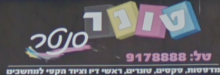 %D7%98%D7%95%D7%A0%D7%A8%20%D7%A1%D7%A0%D7%98%D7%A8