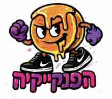 %D7%94%D7%A4%D7%A0%D7%A7%D7%99%D7%99%D7%A7%D7%99%D7%94