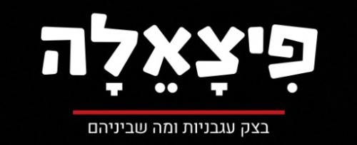 %D7%A4%D7%99%D7%A6%D7%90%D7%9C%D7%94