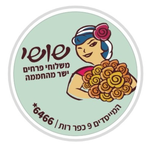 %D7%A4%D7%A8%D7%97%D7%99%20%D7%A9%D7%95%D7%A9%D7%99