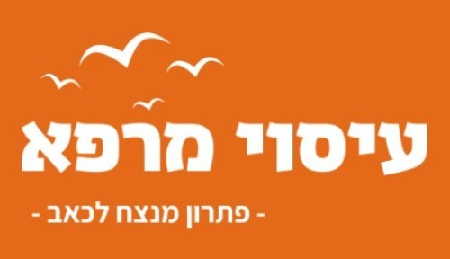 %D7%A2%D7%99%D7%A1%D7%95%D7%99%20%D7%9E%D7%A8%D7%A4%D7%90