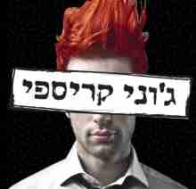 %D7%92%27%D7%95%D7%A0%D7%99%20%D7%A7%D7%A8%D7%99%D7%A1%D7%A4%D7%99%20%D7%90%D7%99%D7%9C%D7%AA