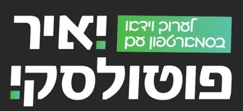 לערוך וידאו עם יאיר פוטולסקי - קורס לעריכת וידאו בסמארטפון- קורס מספר 2