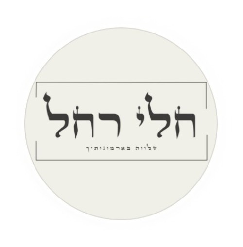 %D7%97%D7%9C%D7%99%20%D7%A8%D7%97%D7%9C%D7%99