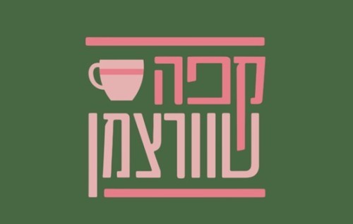 %D7%A7%D7%A4%D7%94%20%D7%A9%D7%95%D7%95%D7%A8%D7%A6%D7%9E%D7%9F