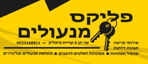 %D7%A4%D7%9C%D7%99%D7%A7%D7%A1%20%D7%9E%D7%A0%D7%A2%D7%95%D7%9C%D7%99%D7%9D