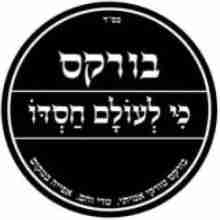 %D7%91%D7%95%D7%A8%D7%A7%D7%A1%20%D7%9B%D7%99%20%D7%9C%D7%A2%D7%95%D7%9C%D7%9D%20%D7%97%D7%A1%D7%93%D7%95