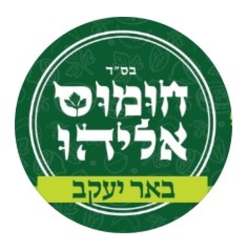 %D7%97%D7%95%D7%9E%D7%95%D7%A1%20%D7%90%D7%9C%D7%99%D7%94%D7%95