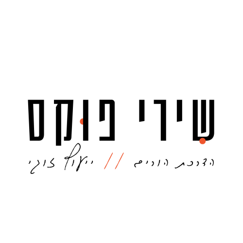 %D7%A9%D7%99%D7%A8%D7%99%20%D7%A4%D7%95%D7%A7%D7%A1%20%D7%94%D7%93%D7%A8%D7%9B%D7%AA%20%D7%94%D7%95%D7%A8%D7%99%D7%9D%20%D7%95%D7%99%D7%99%D7%A2%D7%95%D7%A5%20%D7%96%D7%95%D7%92%D7%99