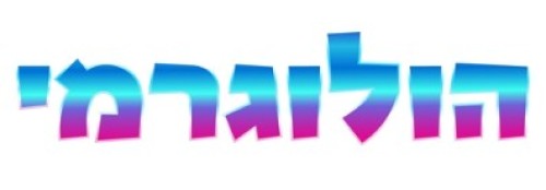 %D7%94%D7%95%D7%9C%D7%95%D7%92%D7%A8%D7%9E%D7%99