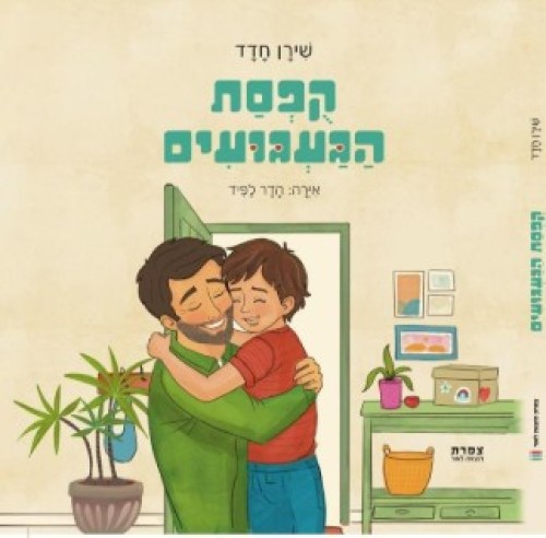 %D7%A1%D7%A4%D7%A8%20%D7%94%D7%99%D7%9C%D7%93%D7%99%D7%9D%20-%20%D7%A7%D7%95%D7%A4%D7%A1%D7%AA%20%D7%94%D7%92%D7%A2%D7%92%D7%95%D7%A2%D7%99%D7%9D%3A%20%D7%94%D7%A1%D7%A4%D7%A8%20%D7%A9%D7%9E%D7%97%D7%96%D7%A7%20%D7%99%D7%9C%D7%93%D7%99%D7%9D%20%D7%9B%D7%A9%D7%94%D7%9D%20%D7%9E%D7%AA%D7%92%D7%A2%D7%92%D7%A2%D7%99%D7%9D%20%D7%95%D7%A2%D7%95%D7%96%D7%A8%20%D7%9C%D7%94%D7%9D%20%D7%9C%D7%92%D7%9C%D7%95%D7%AA%20%D7%90%D7%AA%20%D7%94%D7%9B%D7%95%D7%97%D7%95%D7%AA%20%D7%94%D7%98%D7%9E%D7%95%D7%A0%D7%99%D7%9D%20%D7%91%D7%AA%D7%95%D7%9B%D7%9D