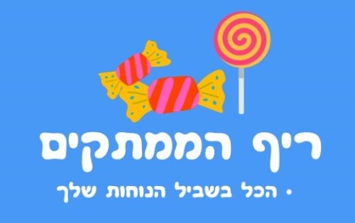 %D7%A8%D7%99%D7%A3%20%D7%94%D7%9E%D7%9E%D7%AA%D7%A7%D7%99%D7%9D