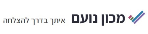 %D7%9E%D7%9B%D7%95%D7%9F%20%D7%A0%D7%95%D7%A2%D7%9D-%20%D7%90%D7%99%D7%AA%D7%9A%20%D7%91%D7%93%D7%A8%D7%9A%20%D7%9C%D7%94%D7%A6%D7%9C%D7%97%D7%94
