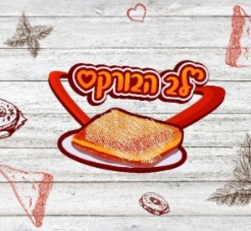 %D7%9C%D7%91%20%D7%94%D7%91%D7%95%D7%A8%D7%A7%D7%A1