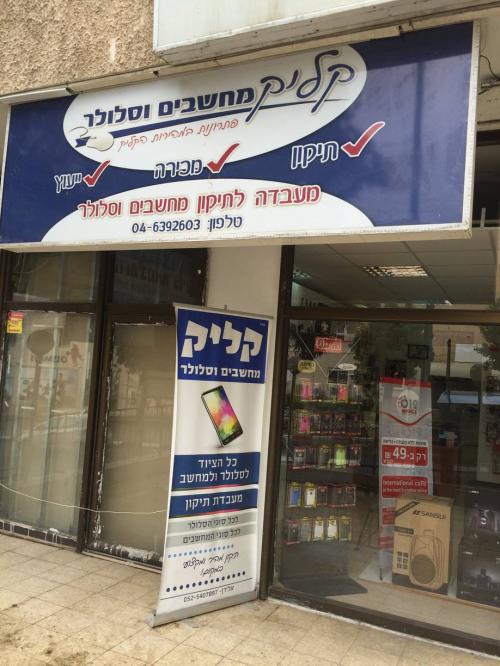 קליק מחשבים וסלולר