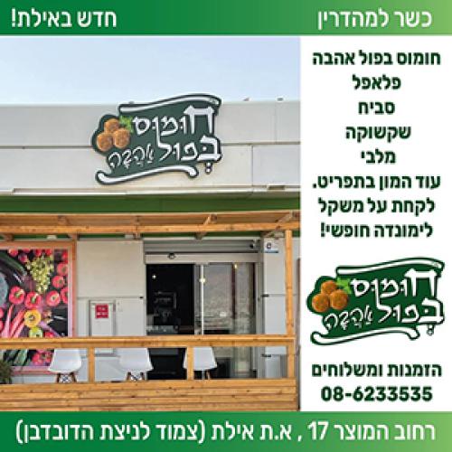 חומוס בפול באהבה