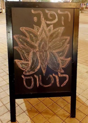 קפה לוטוס