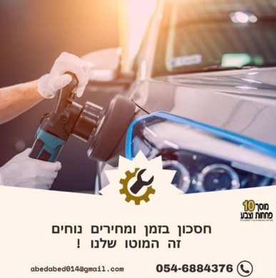 פחחות וצבע - מוסך 10