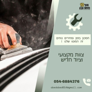 פחחות וצבע - מוסך 10