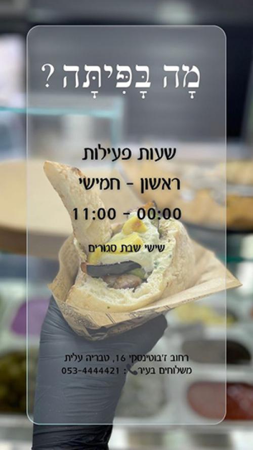 מה בפיתה