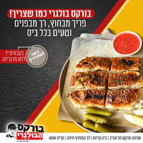 בורקס הבולגרי