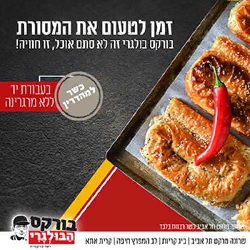 בורקס הבולגרי