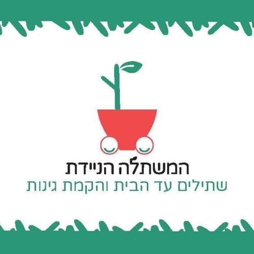 המשתלה הניידת