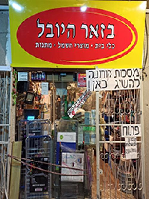 בזאר היובל