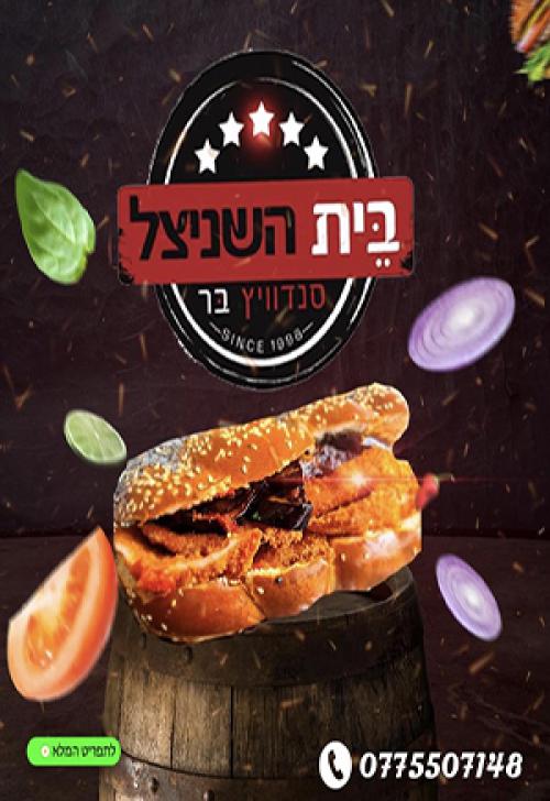 בית השניצל סנדויץ' בר