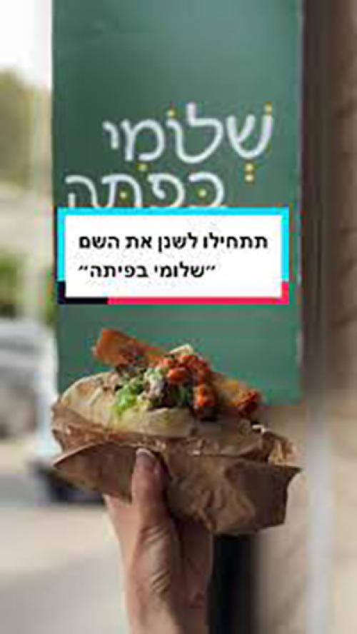 שלומי בפיתה