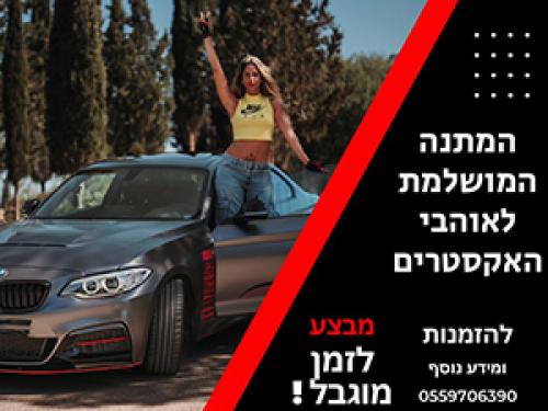 חווית נהיגה ספורטיבית - MyRide