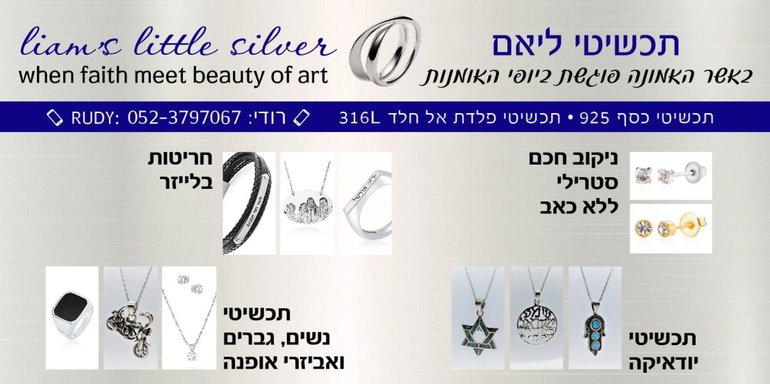 תכשיטי ליאם