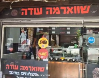 שווארמה עודה