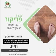 מישל מאיר - פדיקור שיקומי לגברים