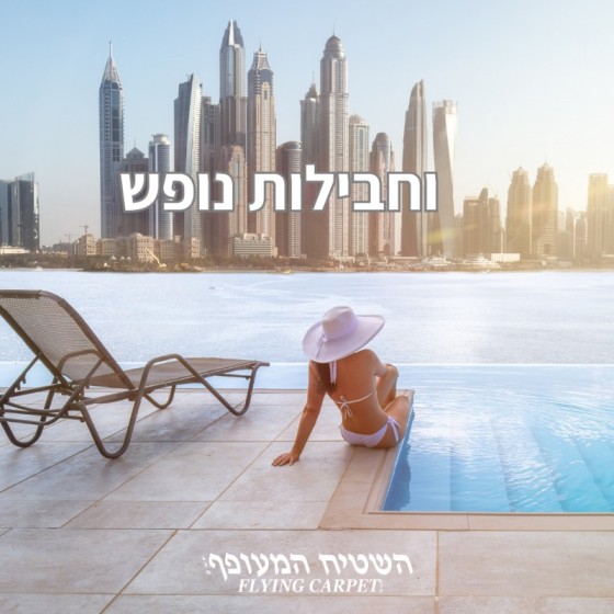 השטיח המעופף בע