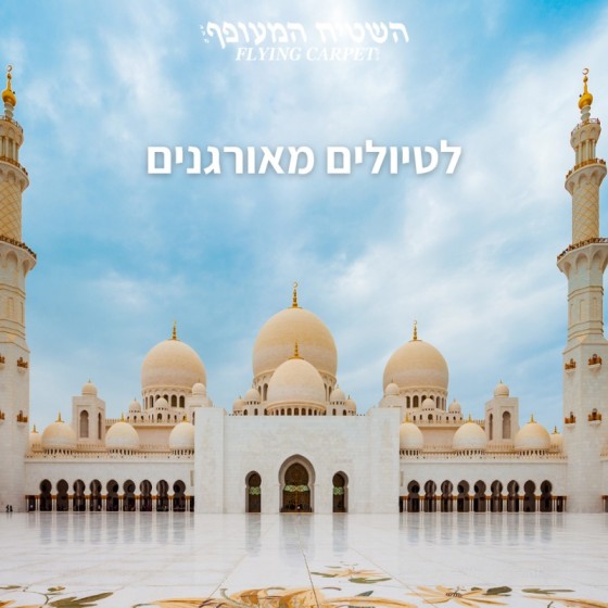 השטיח המעופף בע