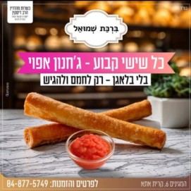 מאפיית ברכת שמואל