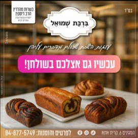 מאפיית ברכת שמואל