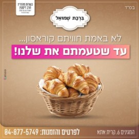 מאפיית ברכת שמואל