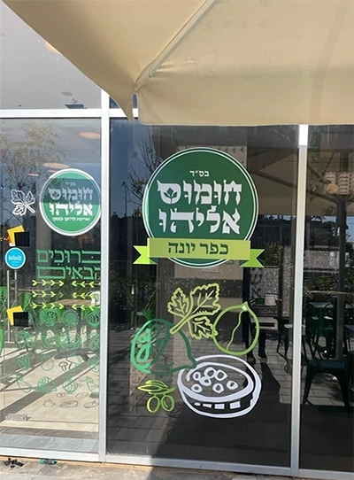 חומוס אליהו כפר יונה