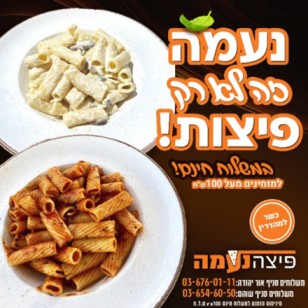 פיצה נעמה