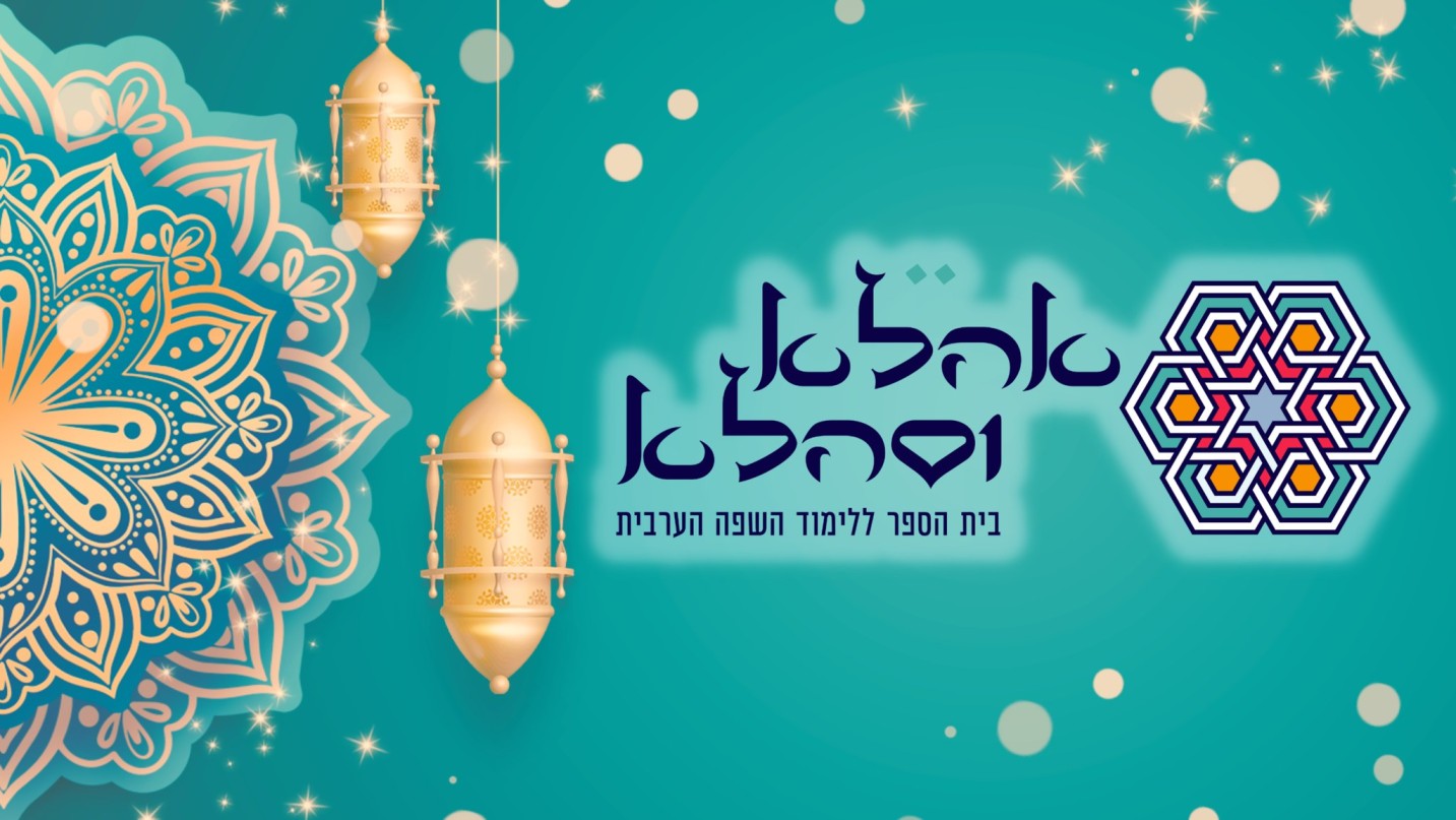 אהלא וסהלא