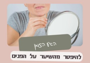 מיטל ליבוביץ קליניקה לקוסמטיקה מתקדמת